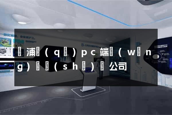 楊浦區(qū)pc端網(wǎng)頁設(shè)計公司