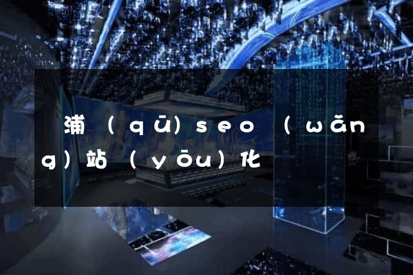 楊浦區(qū)seo網(wǎng)站優(yōu)化