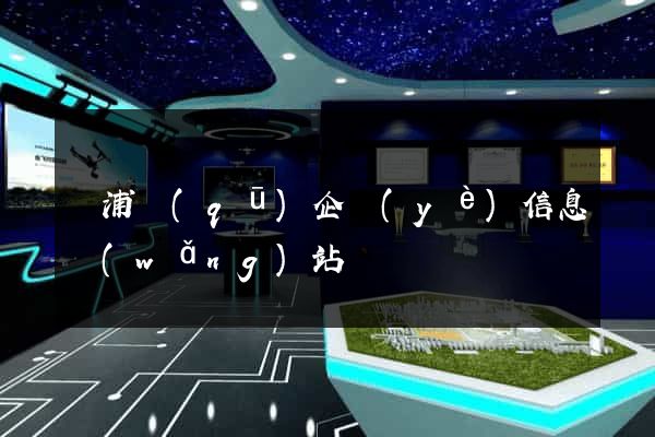 楊浦區(qū)企業(yè)信息網(wǎng)站