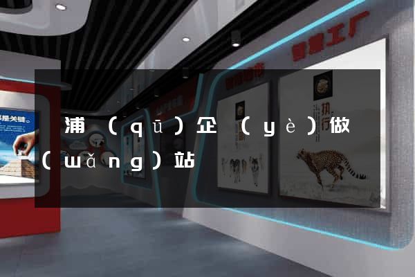 楊浦區(qū)企業(yè)做網(wǎng)站