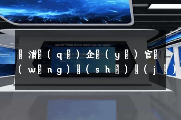楊浦區(qū)企業(yè)官網(wǎng)設(shè)計(jì)