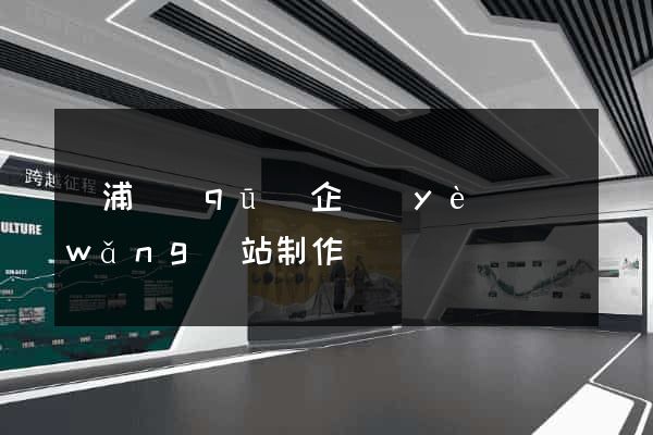 楊浦區(qū)企業(yè)網(wǎng)站制作