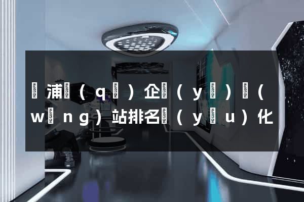 楊浦區(qū)企業(yè)網(wǎng)站排名優(yōu)化