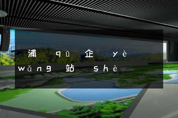 楊浦區(qū)企業(yè)網(wǎng)站設(shè)計
