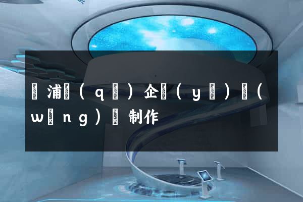 楊浦區(qū)企業(yè)網(wǎng)頁制作