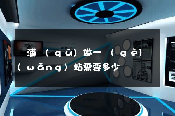 楊浦區(qū)做一個(gè)網(wǎng)站需要多少錢
