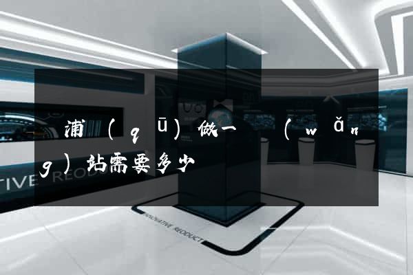 楊浦區(qū)做一個網(wǎng)站需要多少錢