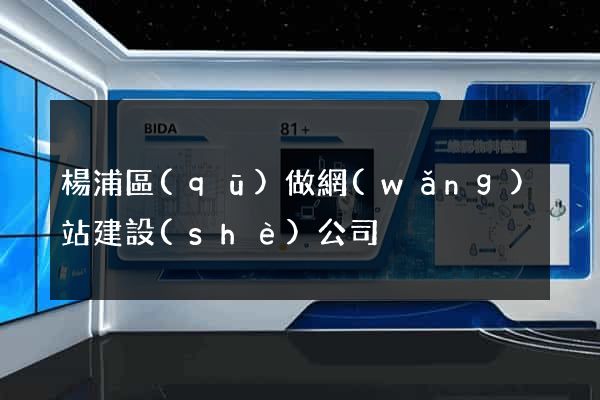 楊浦區(qū)做網(wǎng)站建設(shè)公司