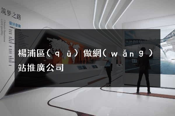 楊浦區(qū)做網(wǎng)站推廣公司