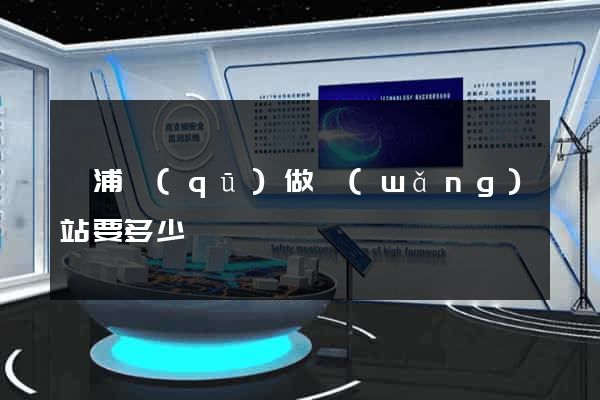 楊浦區(qū)做網(wǎng)站要多少錢