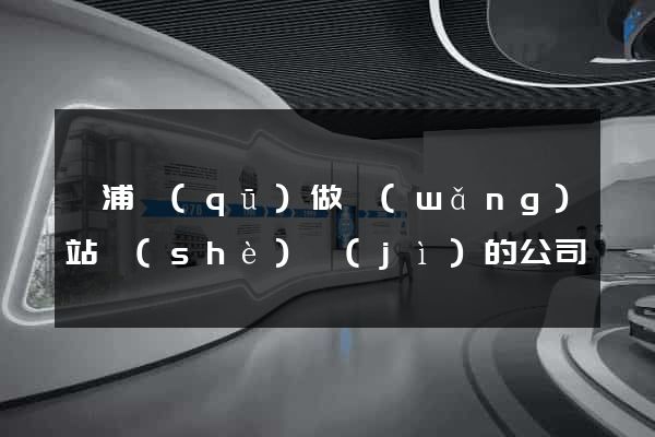 楊浦區(qū)做網(wǎng)站設(shè)計(jì)的公司