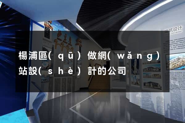 楊浦區(qū)做網(wǎng)站設(shè)計的公司