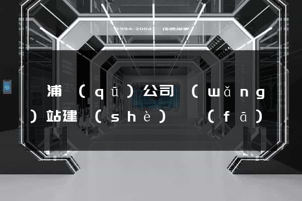 楊浦區(qū)公司網(wǎng)站建設(shè)開發(fā)