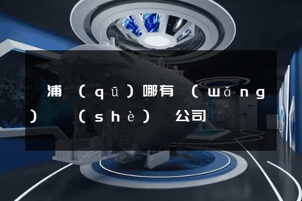 楊浦區(qū)哪有網(wǎng)頁設(shè)計公司