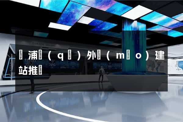 楊浦區(qū)外貿(mào)建站推廣