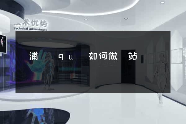 楊浦區(qū)如何做網站