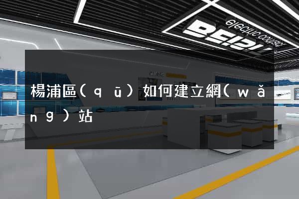 楊浦區(qū)如何建立網(wǎng)站