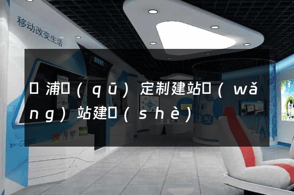 楊浦區(qū)定制建站網(wǎng)站建設(shè)