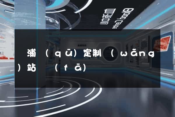楊浦區(qū)定制網(wǎng)站開發(fā)