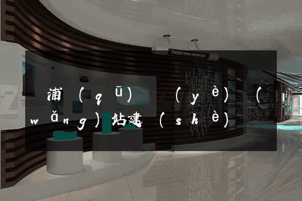 楊浦區(qū)專業(yè)網(wǎng)站建設(shè)
