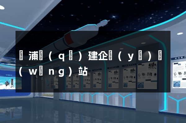 楊浦區(qū)建企業(yè)網(wǎng)站