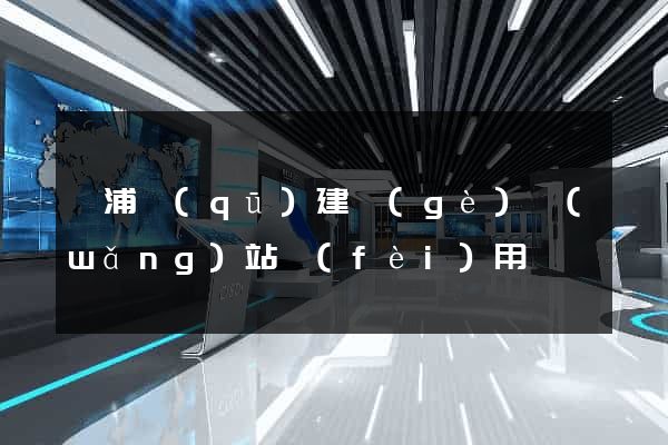 楊浦區(qū)建個(gè)網(wǎng)站費(fèi)用