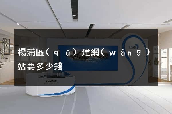 楊浦區(qū)建網(wǎng)站要多少錢