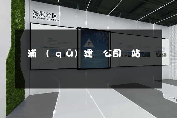 楊浦區(qū)建設公司網站