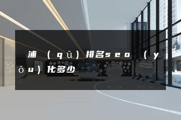 楊浦區(qū)排名seo優(yōu)化多少錢