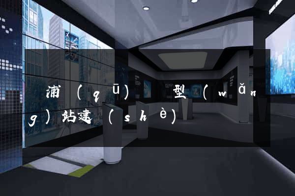 楊浦區(qū)營銷型網(wǎng)站建設(shè)