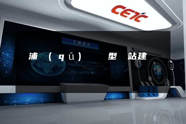 楊浦區(qū)營銷型網站建設
