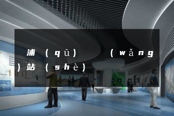 楊浦區(qū)營銷網(wǎng)站設(shè)計