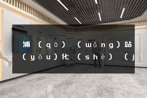楊浦區(qū)網(wǎng)站優(yōu)化設(shè)計(jì)公司