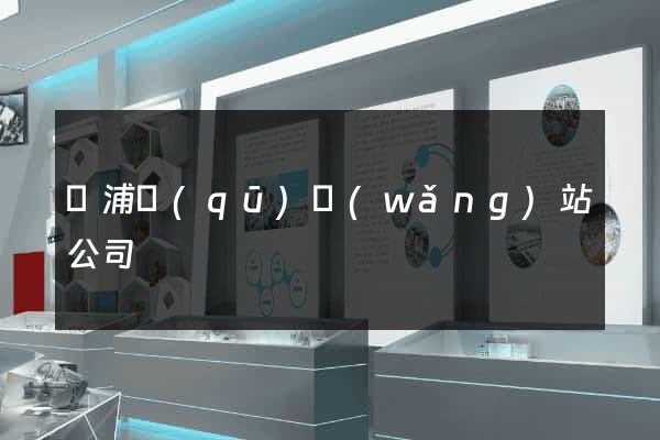 楊浦區(qū)網(wǎng)站公司