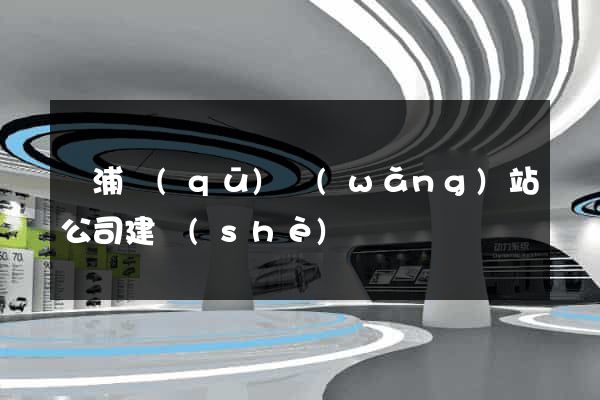 楊浦區(qū)網(wǎng)站公司建設(shè)