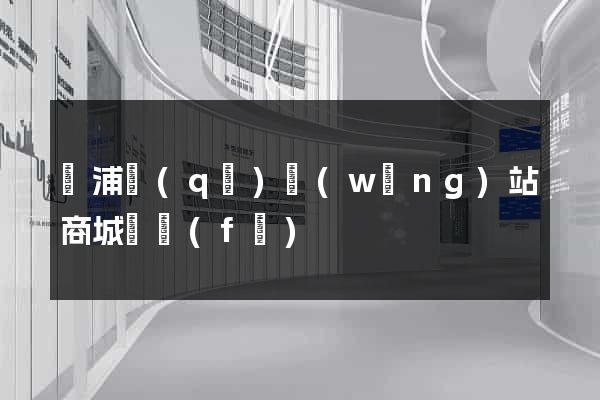 楊浦區(qū)網(wǎng)站商城開發(fā)