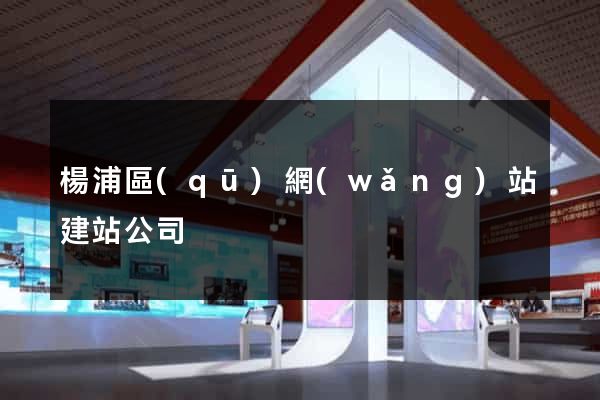 楊浦區(qū)網(wǎng)站建站公司