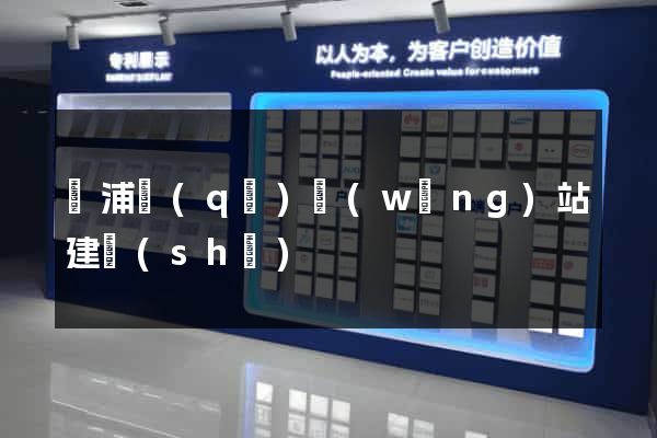 楊浦區(qū)網(wǎng)站建設(shè)