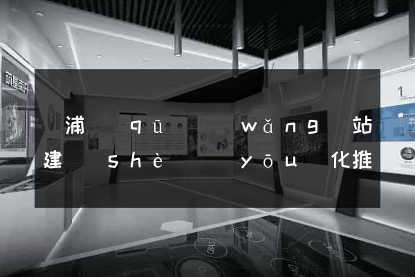 楊浦區(qū)網(wǎng)站建設(shè)優(yōu)化推廣