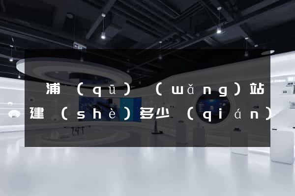 楊浦區(qū)網(wǎng)站建設(shè)多少錢(qián)