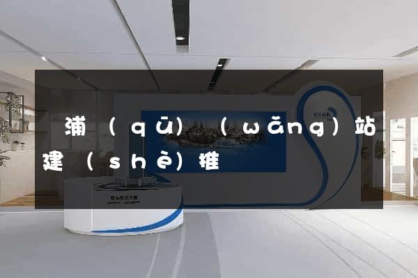 楊浦區(qū)網(wǎng)站建設(shè)推廣