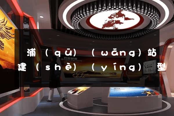 楊浦區(qū)網(wǎng)站建設(shè)營(yíng)銷型