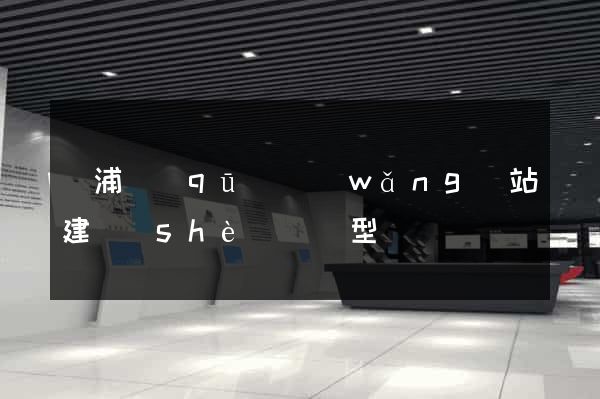 楊浦區(qū)網(wǎng)站建設(shè)營銷型