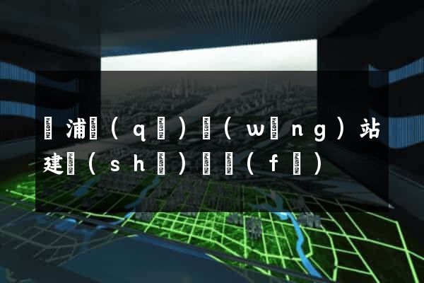 楊浦區(qū)網(wǎng)站建設(shè)開發(fā)