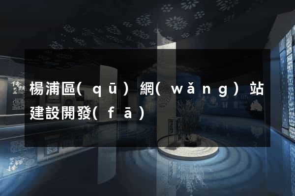 楊浦區(qū)網(wǎng)站建設開發(fā)