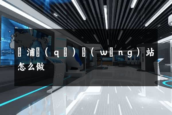 楊浦區(qū)網(wǎng)站怎么做
