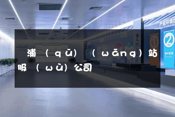 楊浦區(qū)網(wǎng)站服務(wù)公司