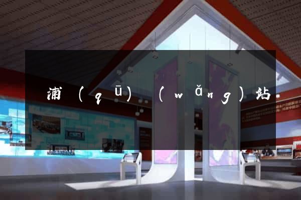 楊浦區(qū)網(wǎng)站營銷