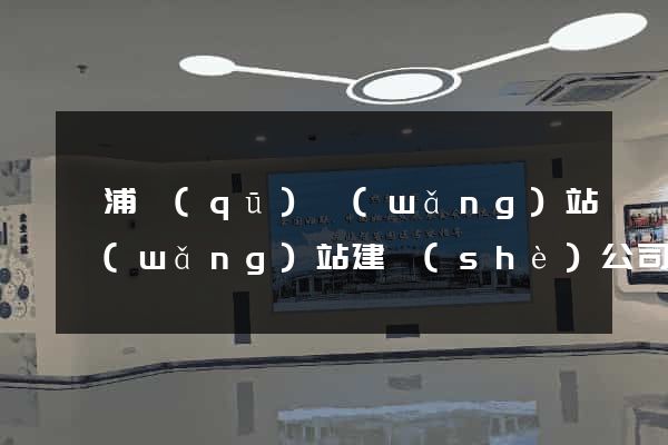 楊浦區(qū)網(wǎng)站網(wǎng)站建設(shè)公司