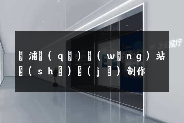 楊浦區(qū)網(wǎng)站設(shè)計(jì)制作